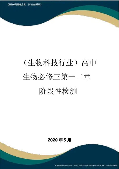 【高中生物】高中生物必修三第一二章阶段性检测