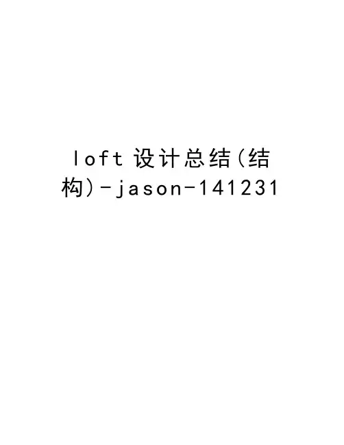 loft设计总结(结构)-jason-141231说课讲解