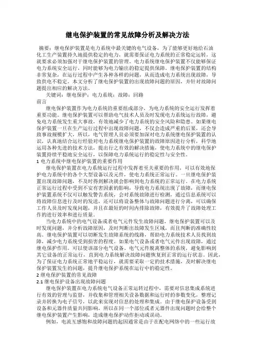 继电保护装置的常见故障分析及解决方法