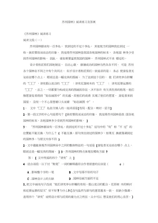 《苏州园林》阅读练习及答案