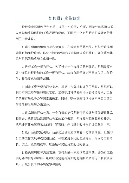 如何设计宽带薪酬