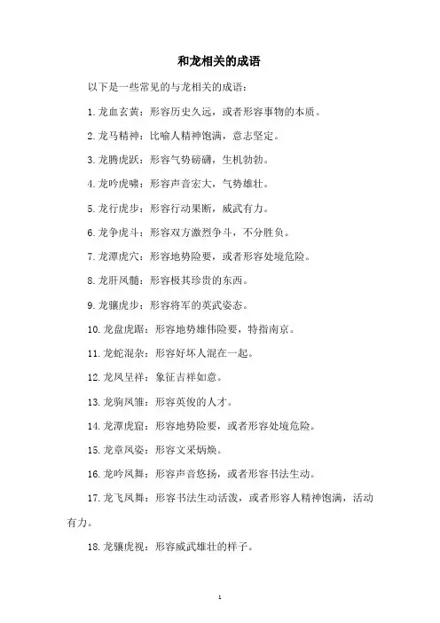 和龙相关的成语