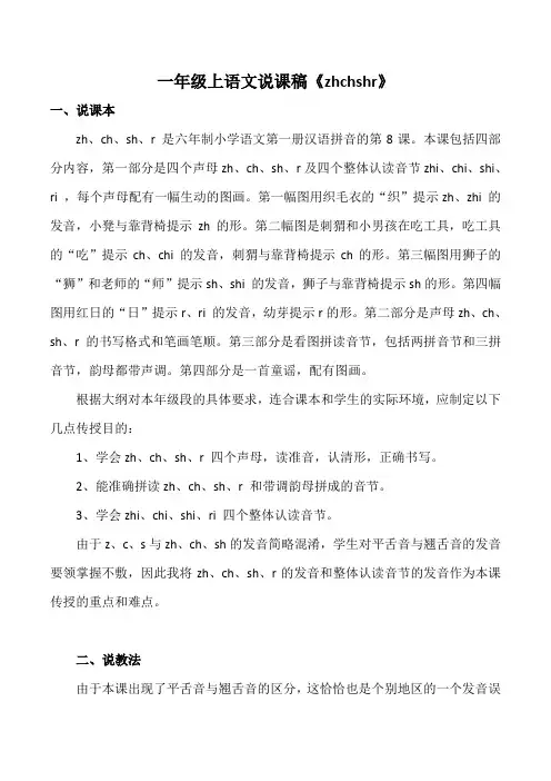 一年级上语文说课稿《zhchshr》