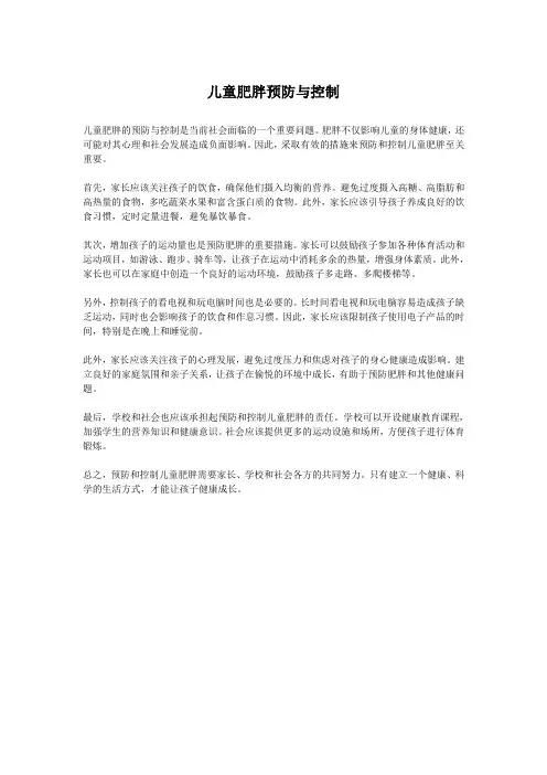 儿童肥胖预防与控制