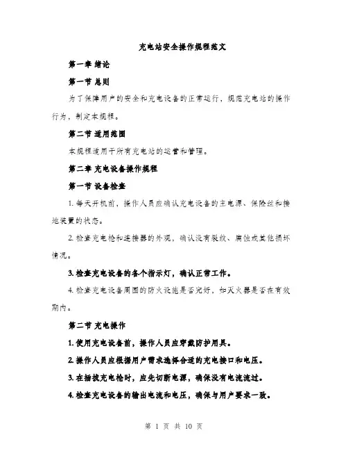 充电站安全操作规程范文（三篇）
