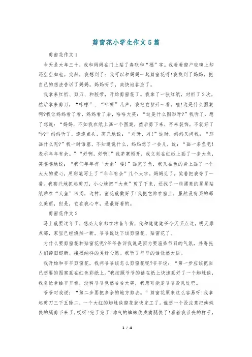 剪窗花小学生作文5篇