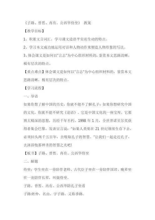 《子路、曾皙、冉有、公西华侍坐》教案