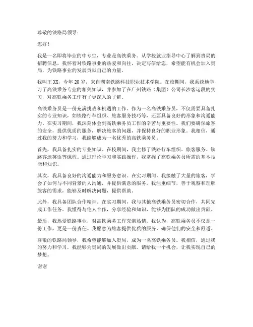高铁乘务中专求职信
