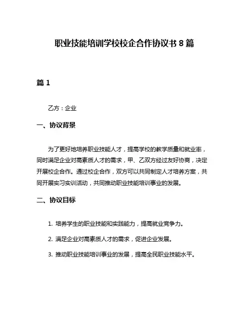 职业技能培训学校校企合作协议书8篇