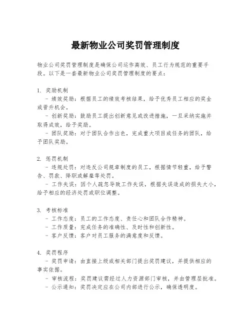 最新物业公司奖罚管理制度