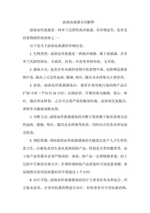副溶血弧菌名词解释