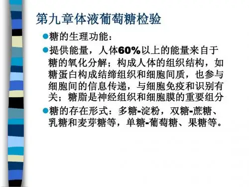 9章体液葡萄糖测定