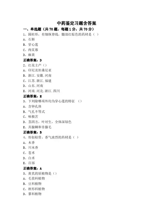 中药鉴定习题含答案