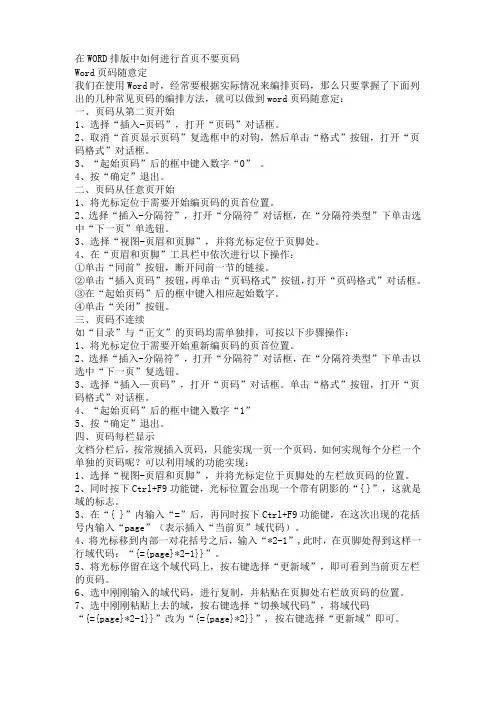 在WORD排版中如何进行首页不要页码