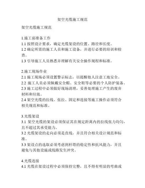 架空光缆施工规范