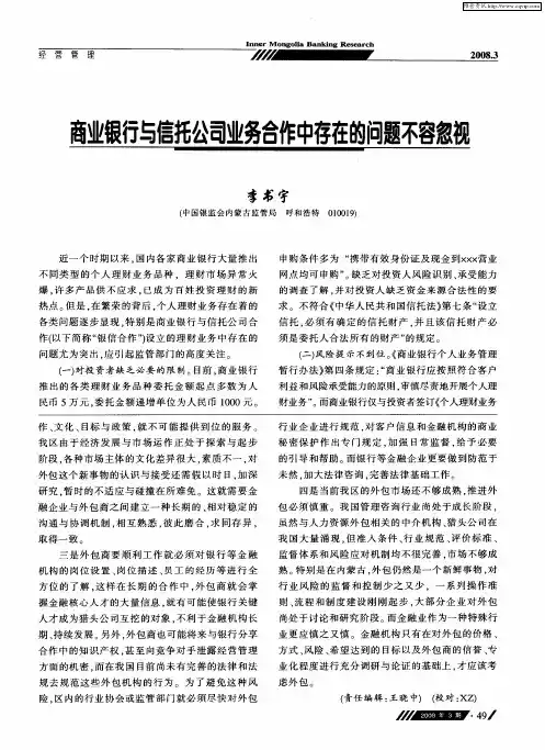 商业银行与信托公司业务合作中存在的问题不容忽视
