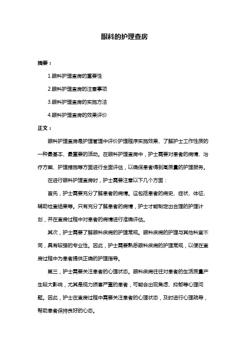 眼科的护理查房