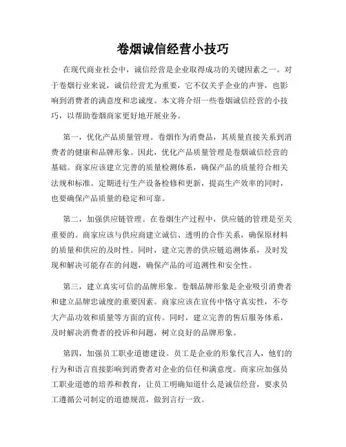 卷烟诚信经营小技巧