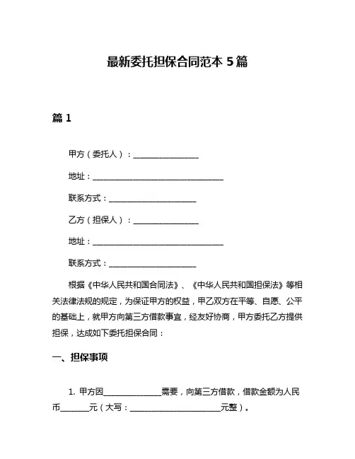 最新委托担保合同范本5篇