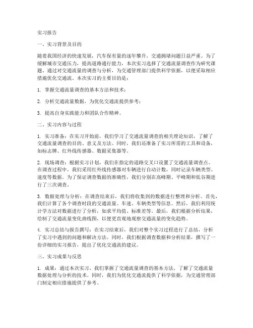交通流量调查实习报告