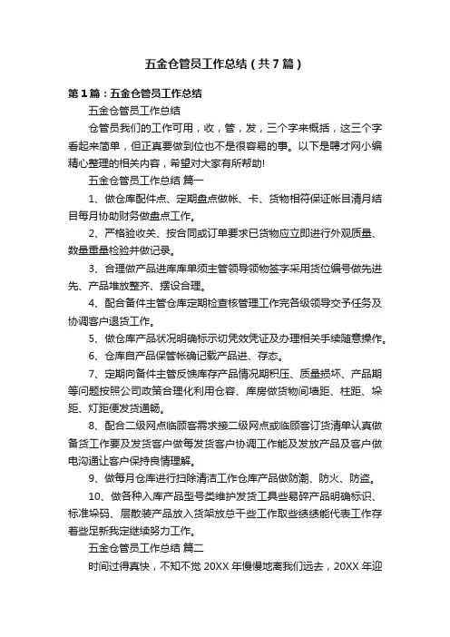 五金仓管员工作总结（共7篇）