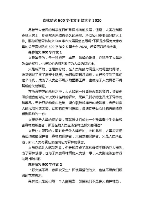 森林防火500字作文5篇大全2020