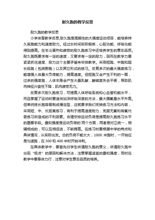 耐久跑的教学反思