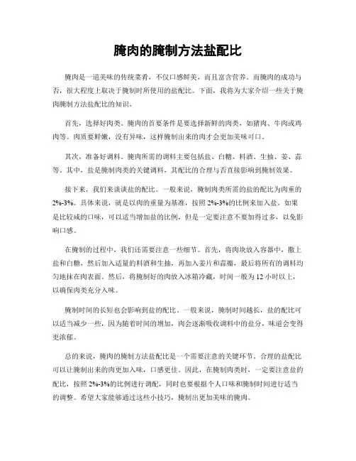 腌肉的腌制方法盐配比