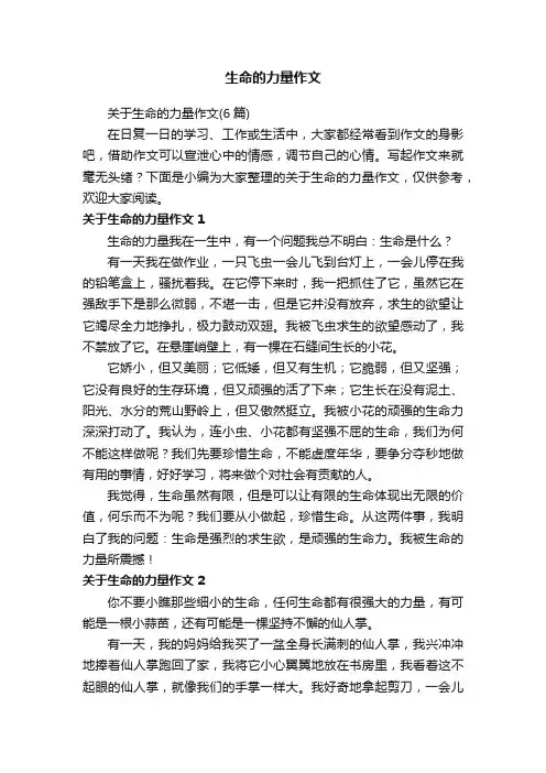 关于生命的力量作文（6篇）
