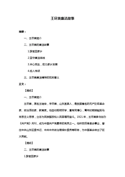 王尽美廉洁故事