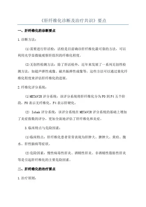 《肝纤维化诊断及治疗共识》要点