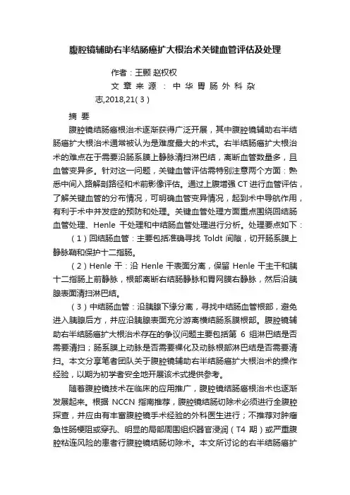 腹腔镜辅助右半结肠癌扩大根治术关键血管评估及处理