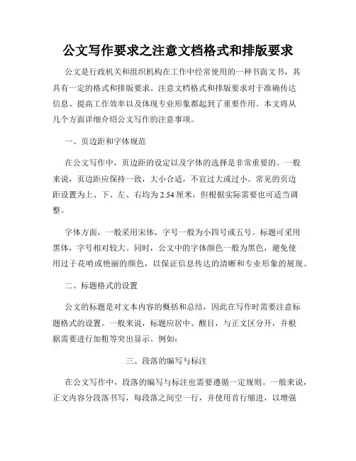 公文写作要求之注意文档格式和排版要求