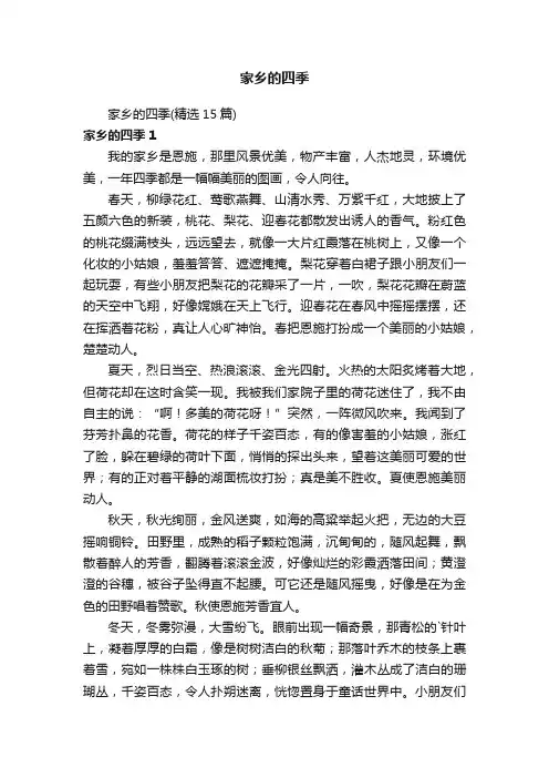 家乡的四季（精选15篇）