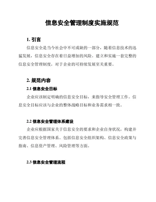 信息安全管理制度实施规范