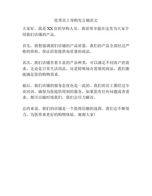 优秀员工导购发言稿范文