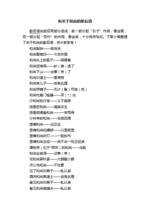 有关于和尚的歇后语