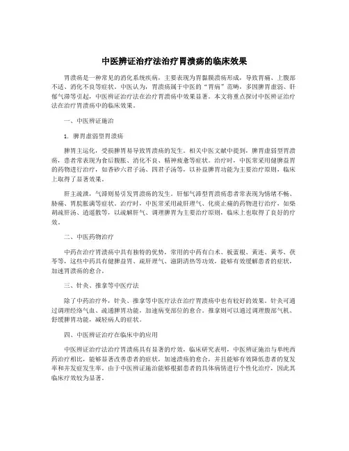 中医辨证治疗法治疗胃溃疡的临床效果