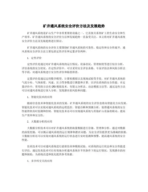 矿井通风系统安全评价方法及发展趋势