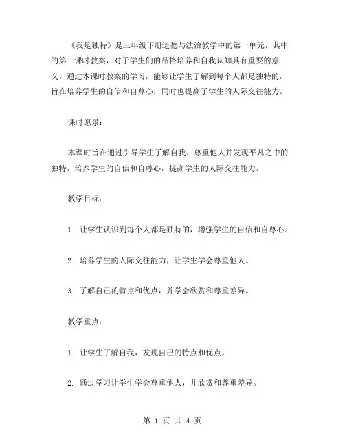 三年级下册道德与法治教案第一单元1《我是独特》第一课时教案