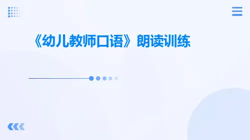 《幼儿教师口语》朗读训练