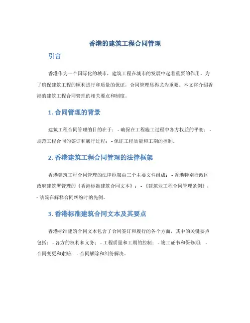香港的建筑工程合同管理
