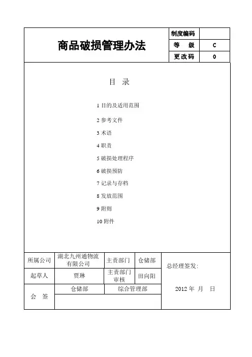 商品破损管理办法