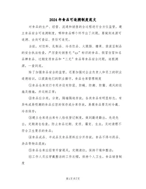 2024年食品可追溯制度范文（三篇）