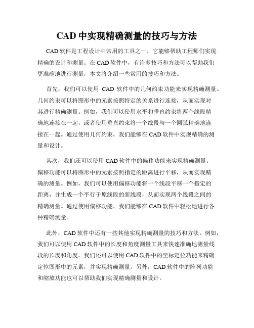 CAD中实现精确测量的技巧与方法