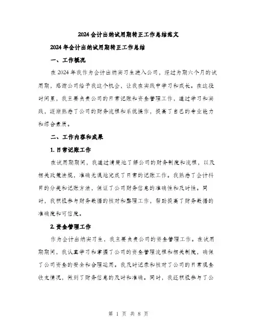 2024会计出纳试用期转正工作总结范文(3篇)