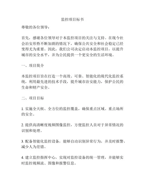 监控项目标书