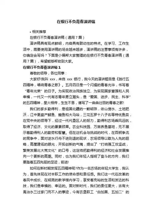 在银行不负青春演讲稿