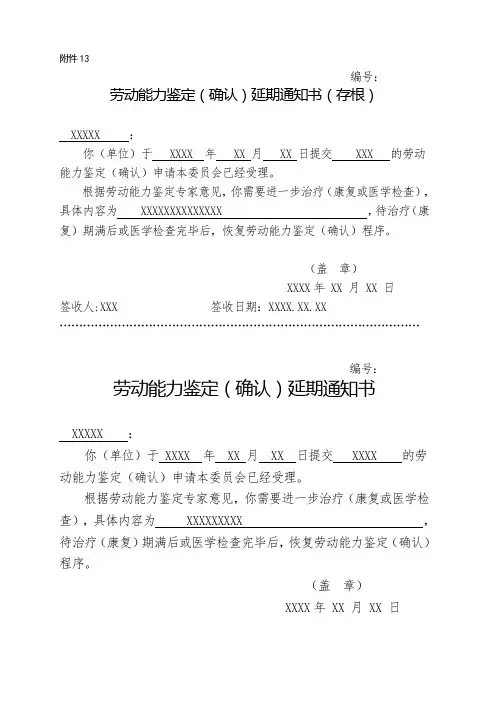 劳动能力鉴定(确认)延期通知书
