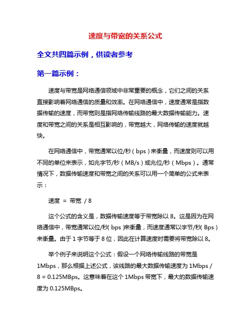 速度与带宽的关系公式